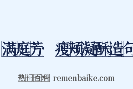 满庭芳·瘦颊凝酥造句是什么意思的图片